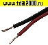 Акустический кабель 2x0.25 CU+CCA R/B